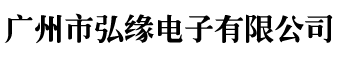 Guangzhou Hongyuan Electronics Co., Ltd. logo