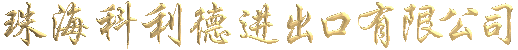 ZHUHAI WEALTH IMP.& EXP.CORPORATION logo