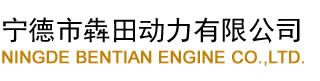 NINGDE BENTIAN ENGINE CO., LTD. logo