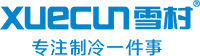 ZHEJIANG XUECUN REFRIGERATION EQUIPMENT CO.,LTD. logo