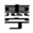 ANHUI HUINING INTERNATIONAL TRADE CO.,LTD. logo