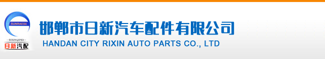 HANDAN CITY RIXIN AUTO PARTS CO.,LTD logo