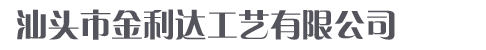 Shantou Jin Li Da Arts & Crafts Co., Ltd logo
