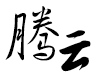ZHEJIANG TENGYUN REFRIGERATING S&T CO.,LTD. logo